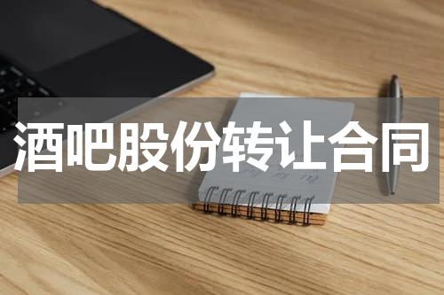 酒吧股份转让合同