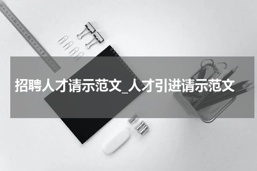 招聘人才请示范文_人才引进请示范文