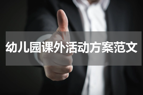 幼儿园课外活动方案范文