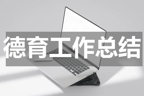 德育工作总结