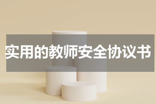 实用的教师安全协议书