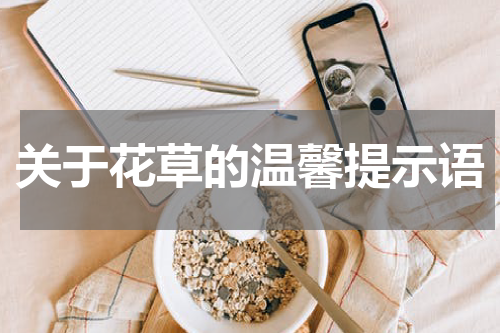 关于花草的温馨提示语