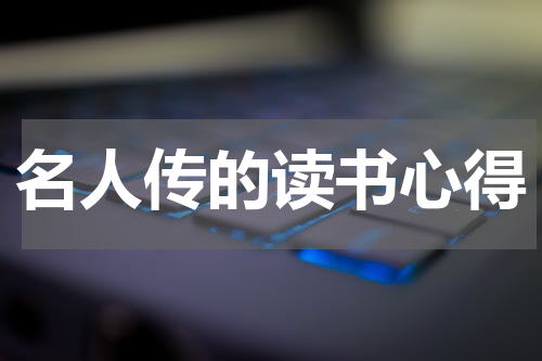名人传的读书心得