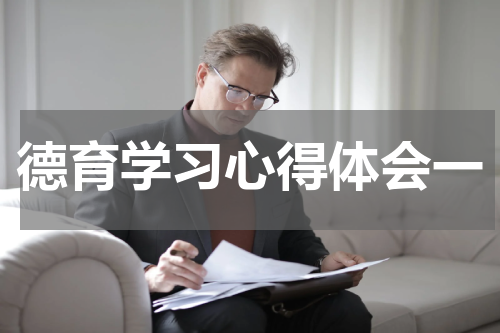 德育学习心得体会一