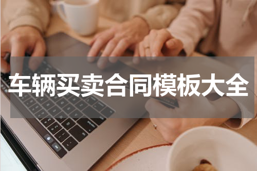 车辆买卖合同模板大全