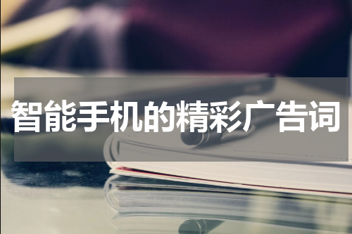 智能手机的精彩广告词