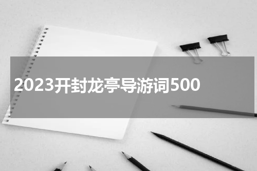 2023开封龙亭导游词500