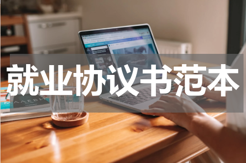 就业协议书范本