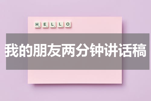 我的朋友两分钟讲话稿