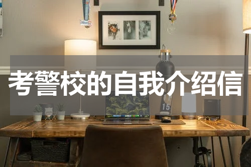 考警校的自我介绍信