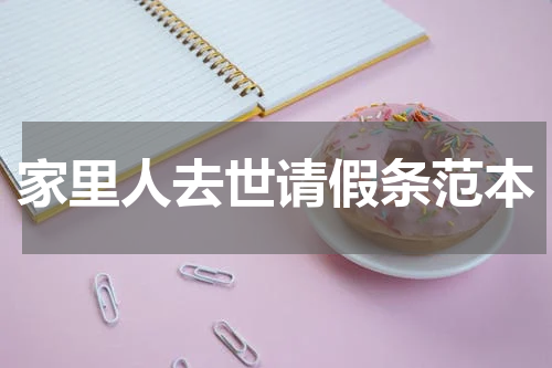 家里人去世请假条范本