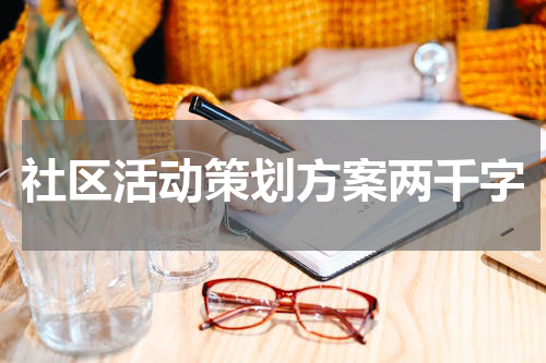 社区活动策划方案两千字