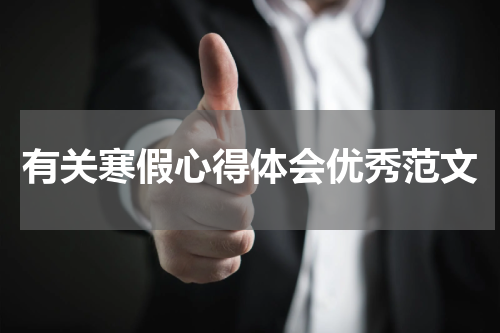 有关寒假心得体会优秀范文