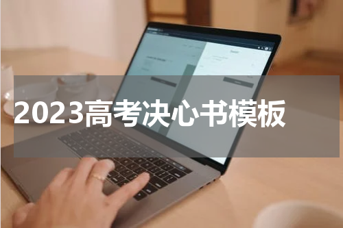 2023高考决心书模板