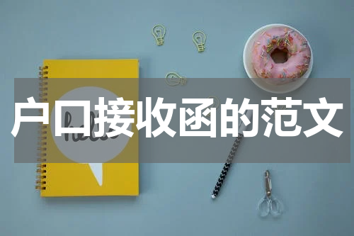 户口接收函的范文