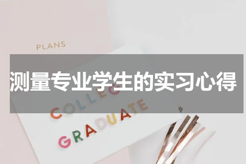 测量专业学生的实习心得