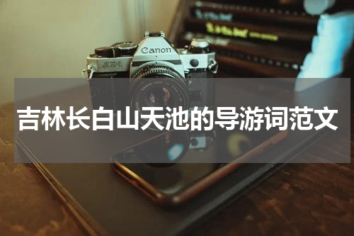 吉林长白山天池的导游词范文