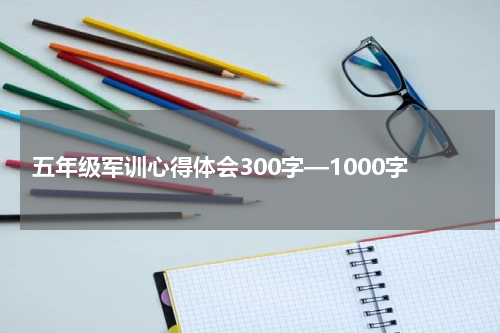 五年级军训心得体会300字—1000字