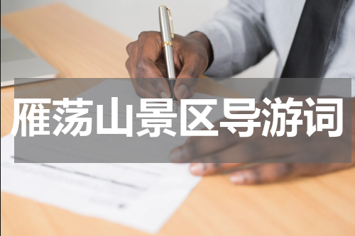 雁荡山景区导游词