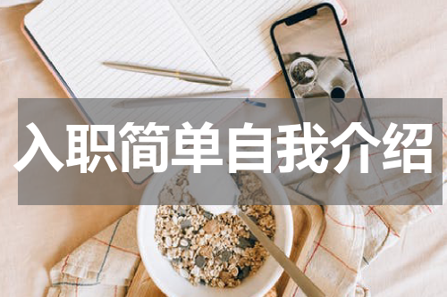 入职简单自我介绍