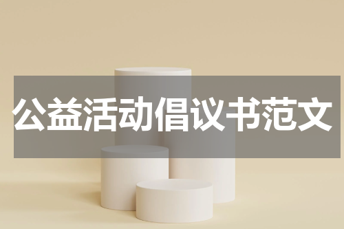 公益活动倡议书范文