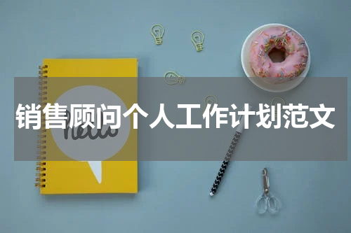 销售顾问个人工作计划范文
