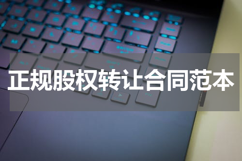 正规股权转让合同范本