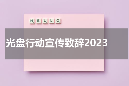 光盘行动宣传致辞2023
