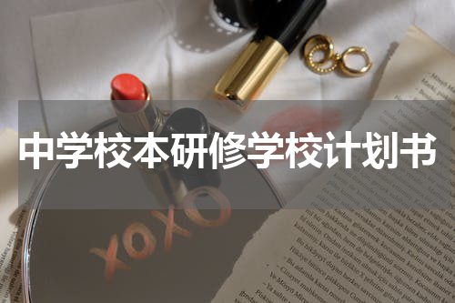 中学校本研修学校计划书