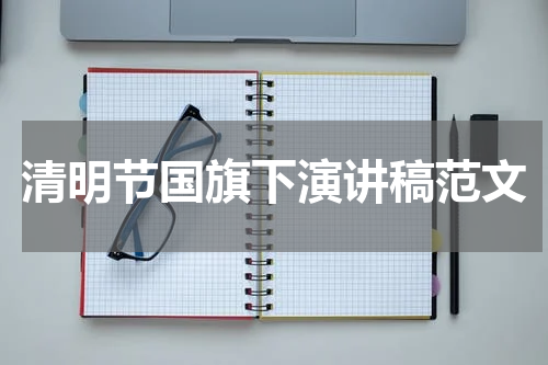 清明节国旗下演讲稿范文