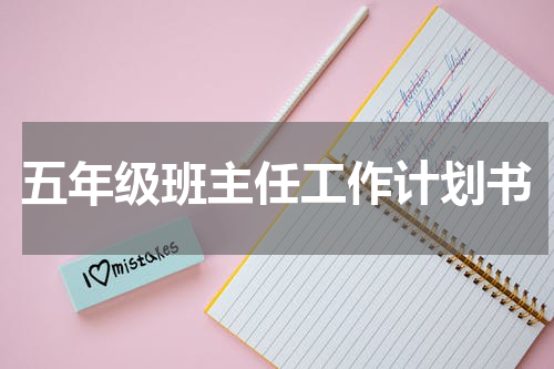 五年级班主任工作计划书