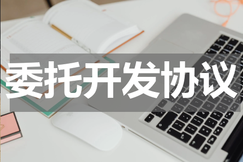 委托开发协议