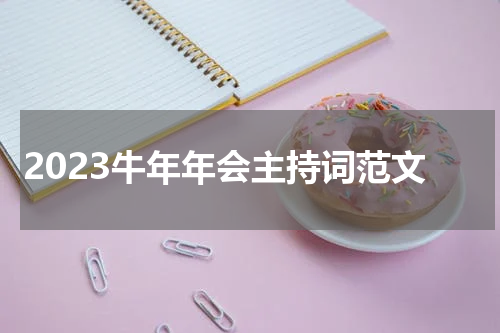 2023牛年年会主持词范文