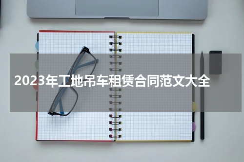 2023年工地吊车租赁合同范文大全