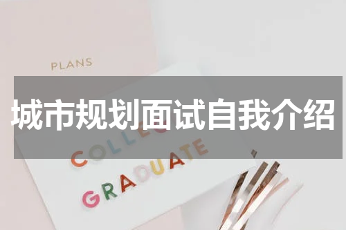 城市规划面试自我介绍
