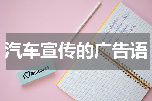 汽车宣传的广告语
