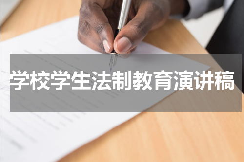学校学生法制教育演讲稿
