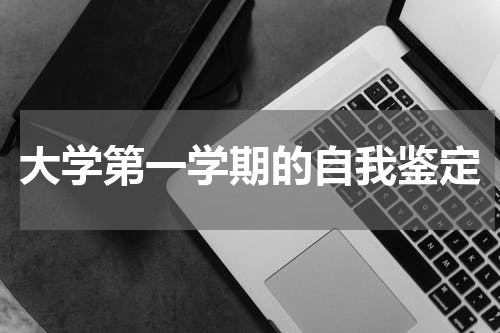 大学第一学期的自我鉴定