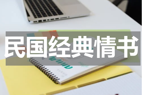 民国经典情书