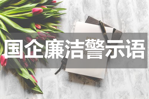 国企廉洁警示语