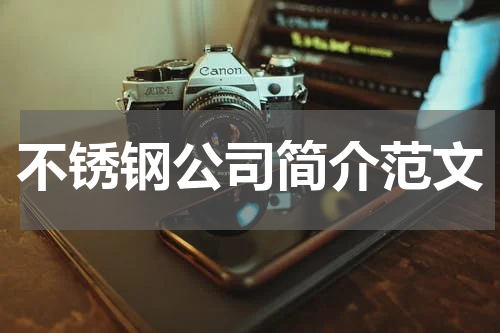 不锈钢公司简介范文