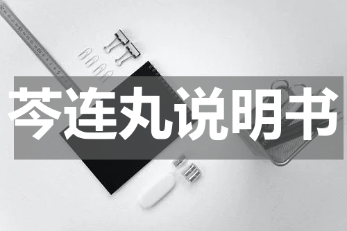 芩连丸说明书