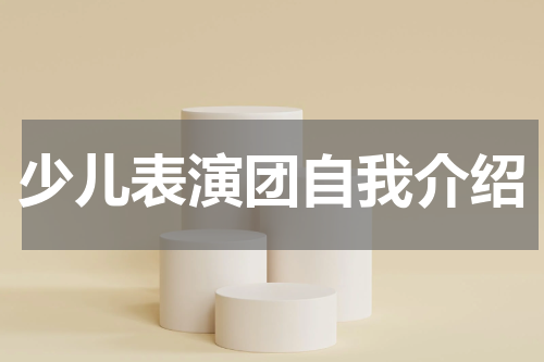 少儿表演团自我介绍