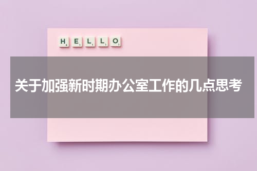 关于加强新时期办公室工作的几点思考