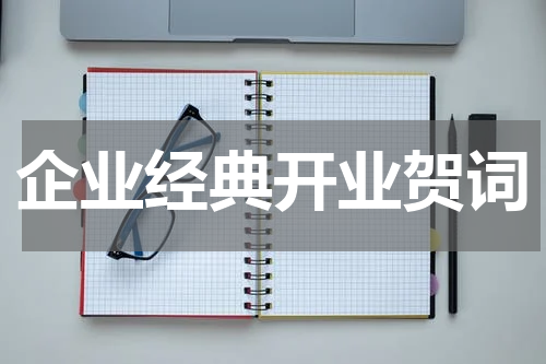 企业经典开业贺词