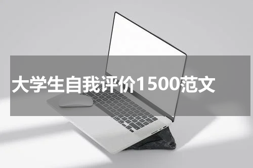 大学生自我评价1500范文