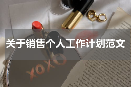 关于销售个人工作计划范文