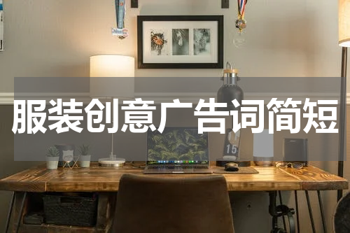 服装创意广告词简短