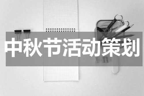 中秋节活动策划