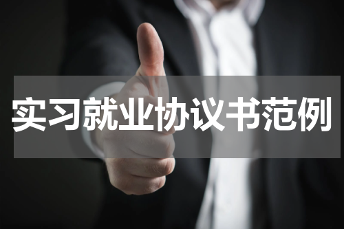 实习就业协议书范例